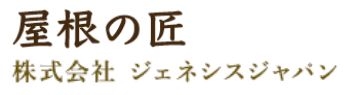 屋根の匠 八王子 株式会社ジェネシス・ジャパン